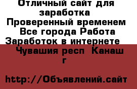 Отличный сайт для заработка. Проверенный временем. - Все города Работа » Заработок в интернете   . Чувашия респ.,Канаш г.